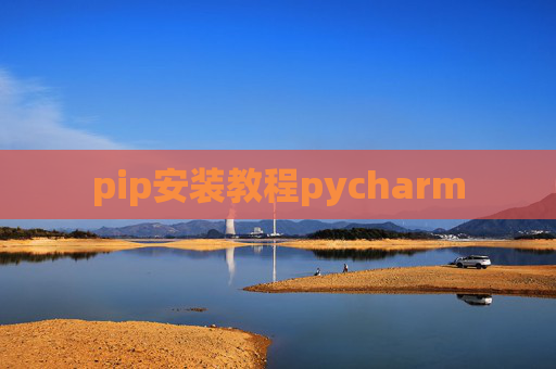 pip安装教程pycharm pip安装教程pycharm