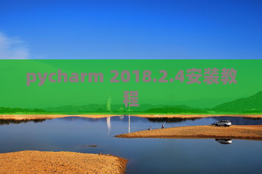 pycharm 2018.2.4安装教程